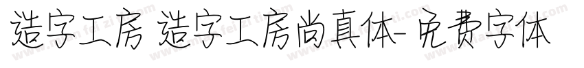 造字工房 造字工房尚真体字体转换